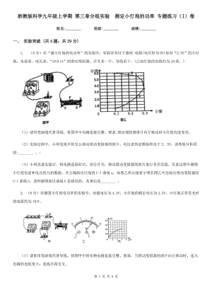 浙教版科學九年級上學期 第三章分組實驗　測定小燈泡的功率 專題練習（I）卷.doc