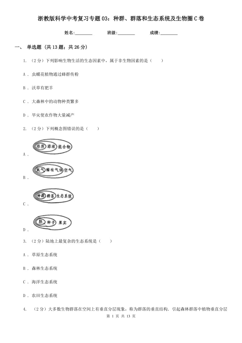 浙教版科学中考复习专题03：种群、群落和生态系统及生物圈C卷.doc_第1页