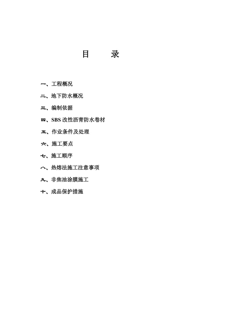 《国会山防水方案》word版.doc_第2页