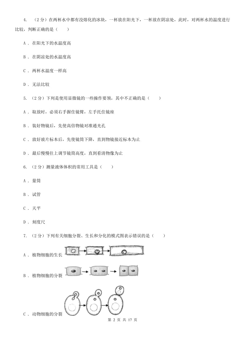 七年级上学期科学期中测试卷(到第2章结束)C卷.doc_第2页