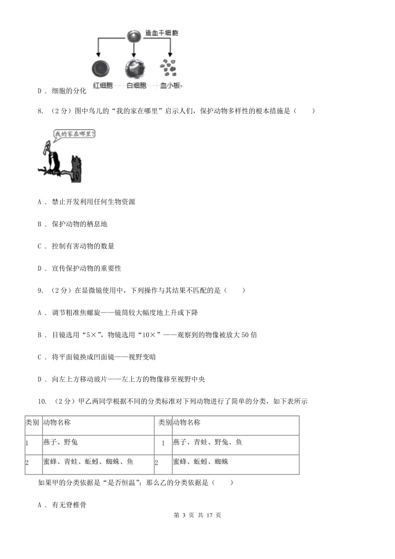 七年级上学期科学期中测试卷(到第2章结束)C卷.doc_第3页