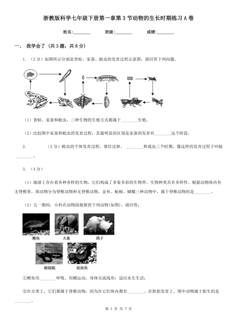 浙教版科学七年级下册第一章第3节动物的生长时期练习A卷.doc_第1页