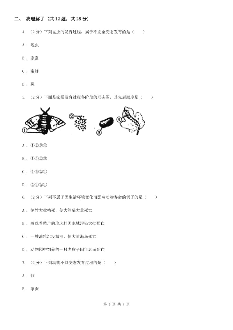 浙教版科学七年级下册第一章第3节动物的生长时期练习A卷.doc_第2页