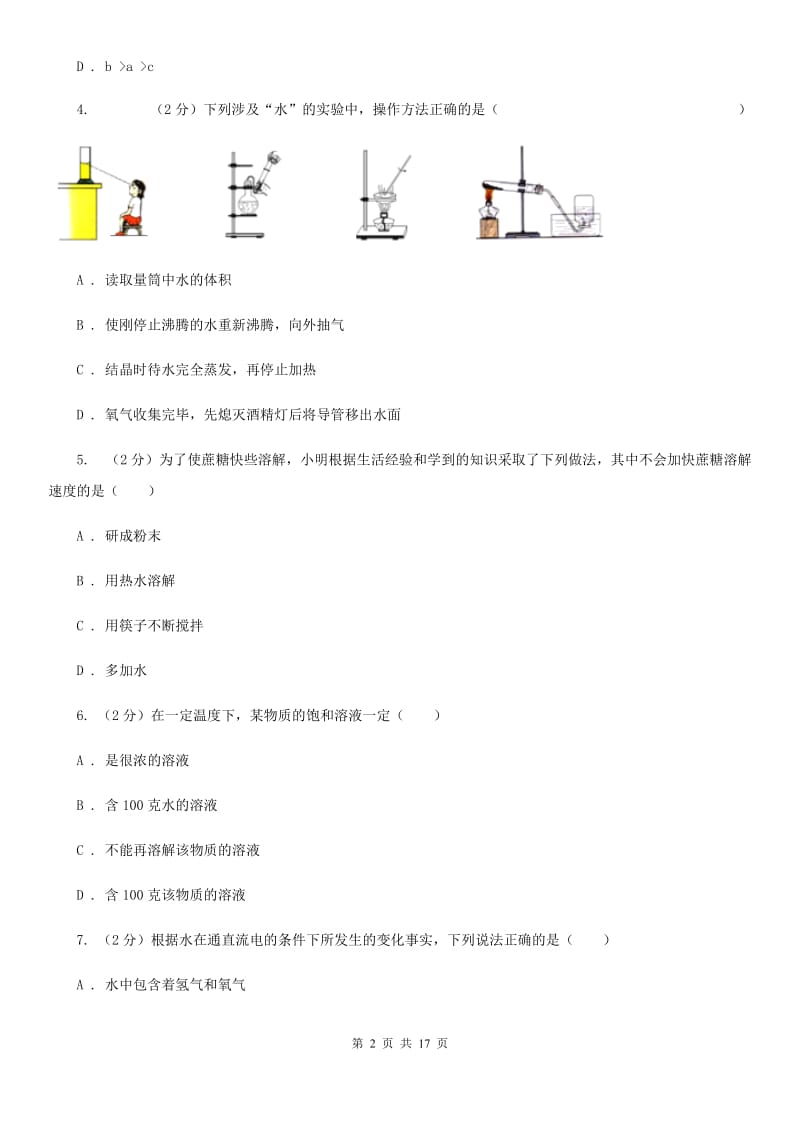 华师大版2019-2020学年八年级上学期科学第一次阶段性测试试卷C卷.doc_第2页