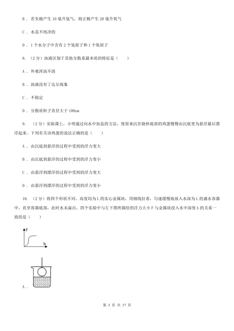 华师大版2019-2020学年八年级上学期科学第一次阶段性测试试卷C卷.doc_第3页