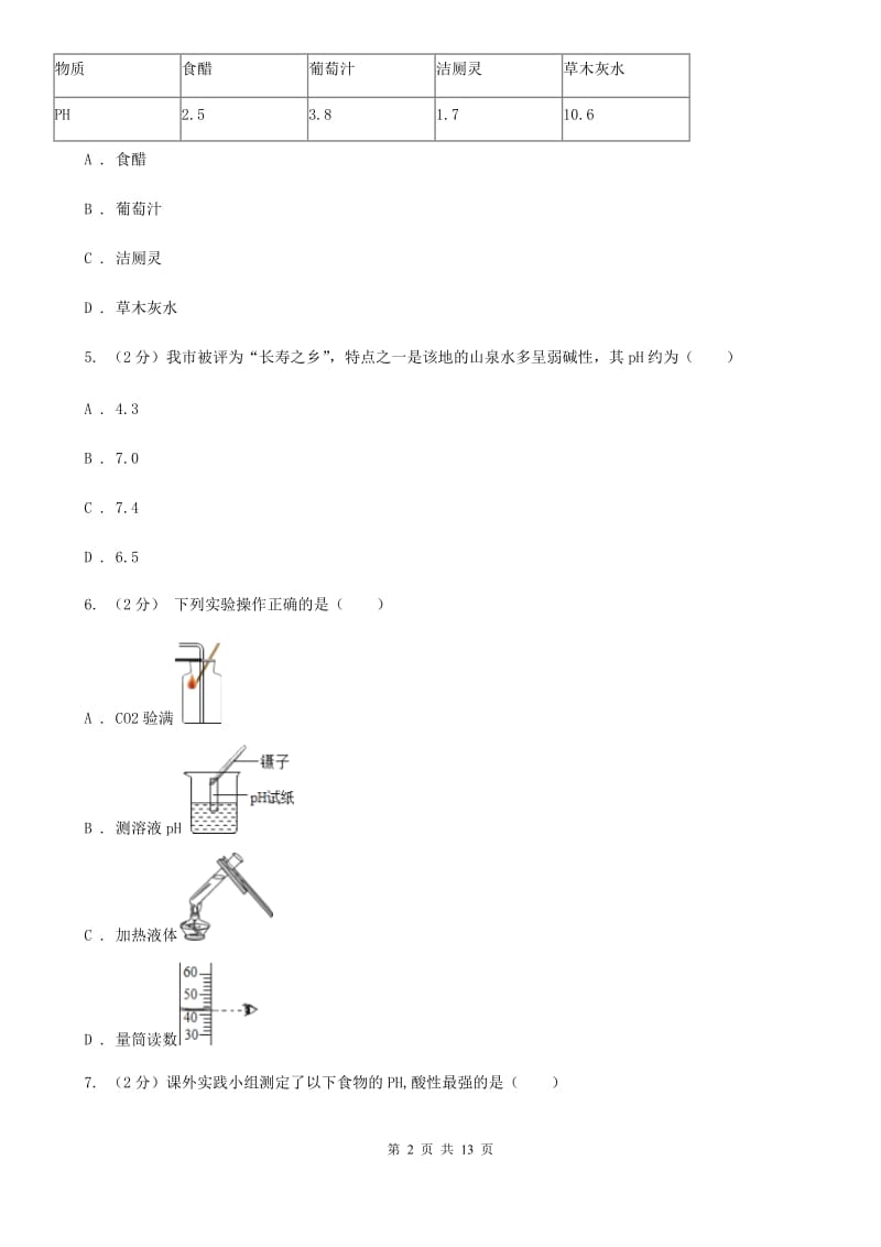 华师大版科学九年级上暑期预习练习卷（6）（生活中的酸与碱）（I）卷.doc_第2页