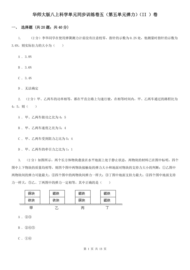 华师大版八上科学单元同步训练卷五（第五单元弹力）（II ）卷 .doc_第1页