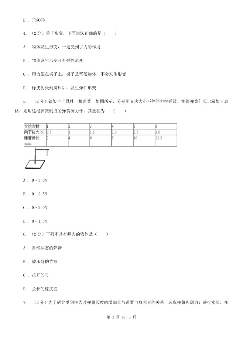 华师大版八上科学单元同步训练卷五（第五单元弹力）（II ）卷 .doc_第2页