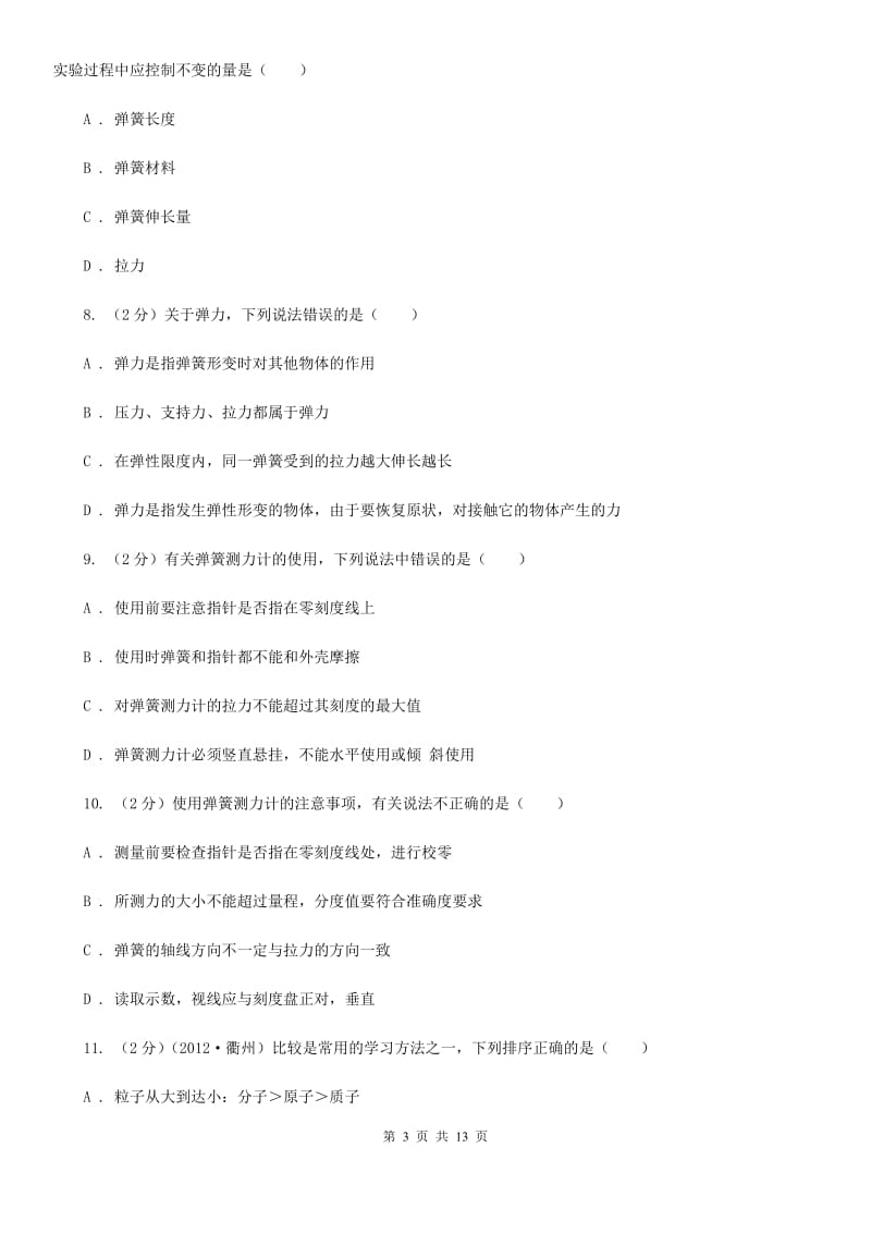 华师大版八上科学单元同步训练卷五（第五单元弹力）（II ）卷 .doc_第3页