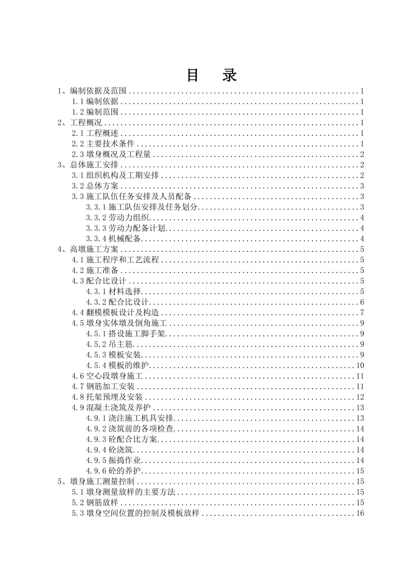 安家山河大桥高墩墩身专项施工方案.doc_第3页