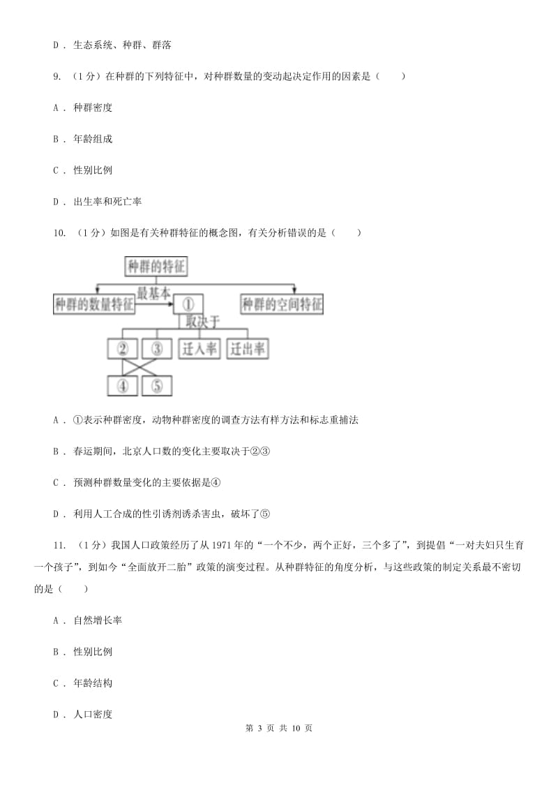 浙教版科学2019-2020学年九年级下学期2.2种群 同步练习D卷_第3页