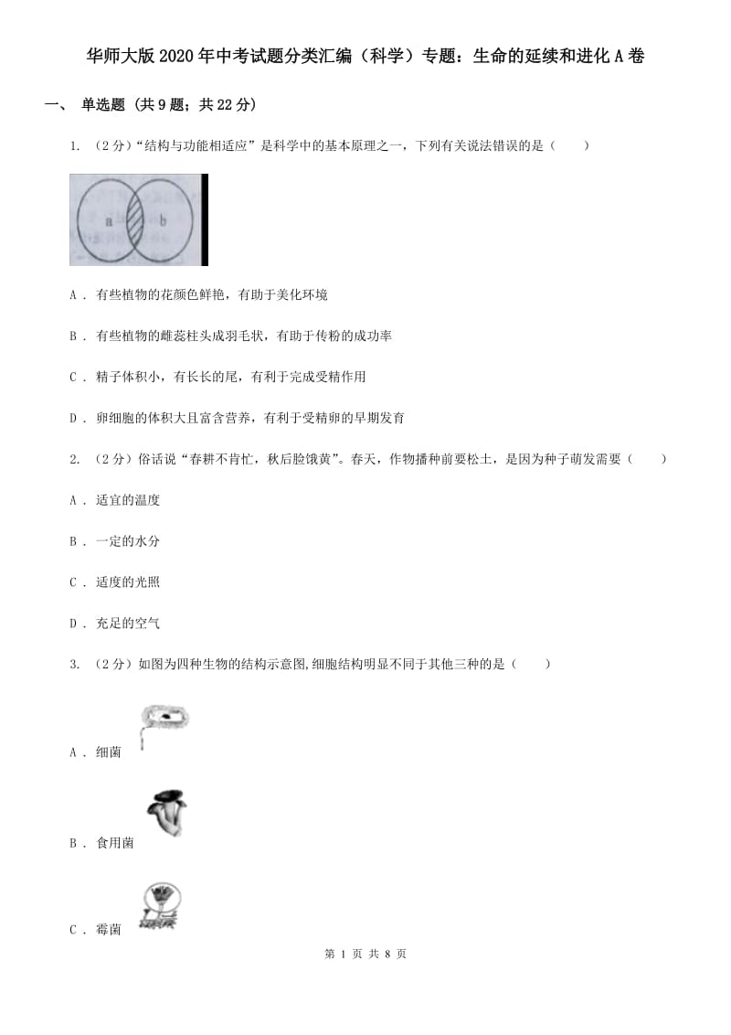 华师大版2020年中考试题分类汇编（科学）专题：生命的延续和进化A卷.doc_第1页