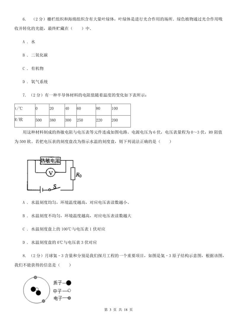 北师大版2020年初中毕业生科学学业水平模拟考试卷（II）卷.doc_第3页