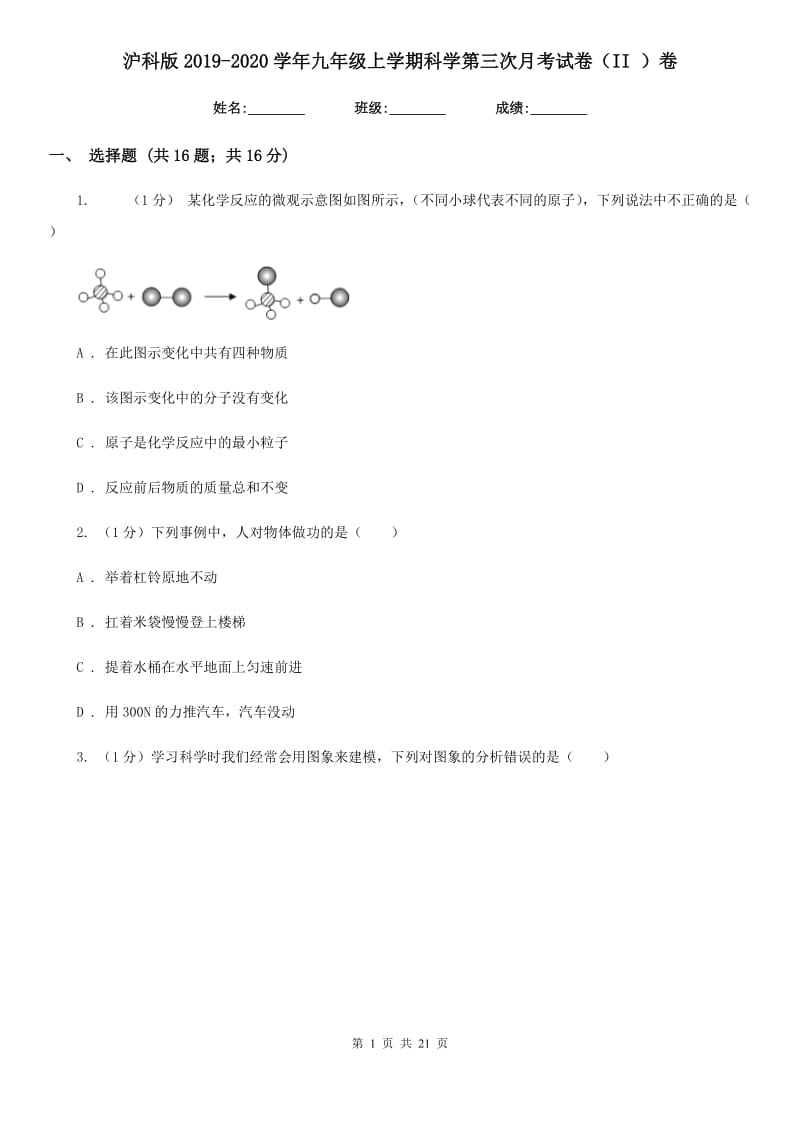 沪科版2019-2020学年九年级上学期科学第三次月考试卷（II）卷.doc_第1页