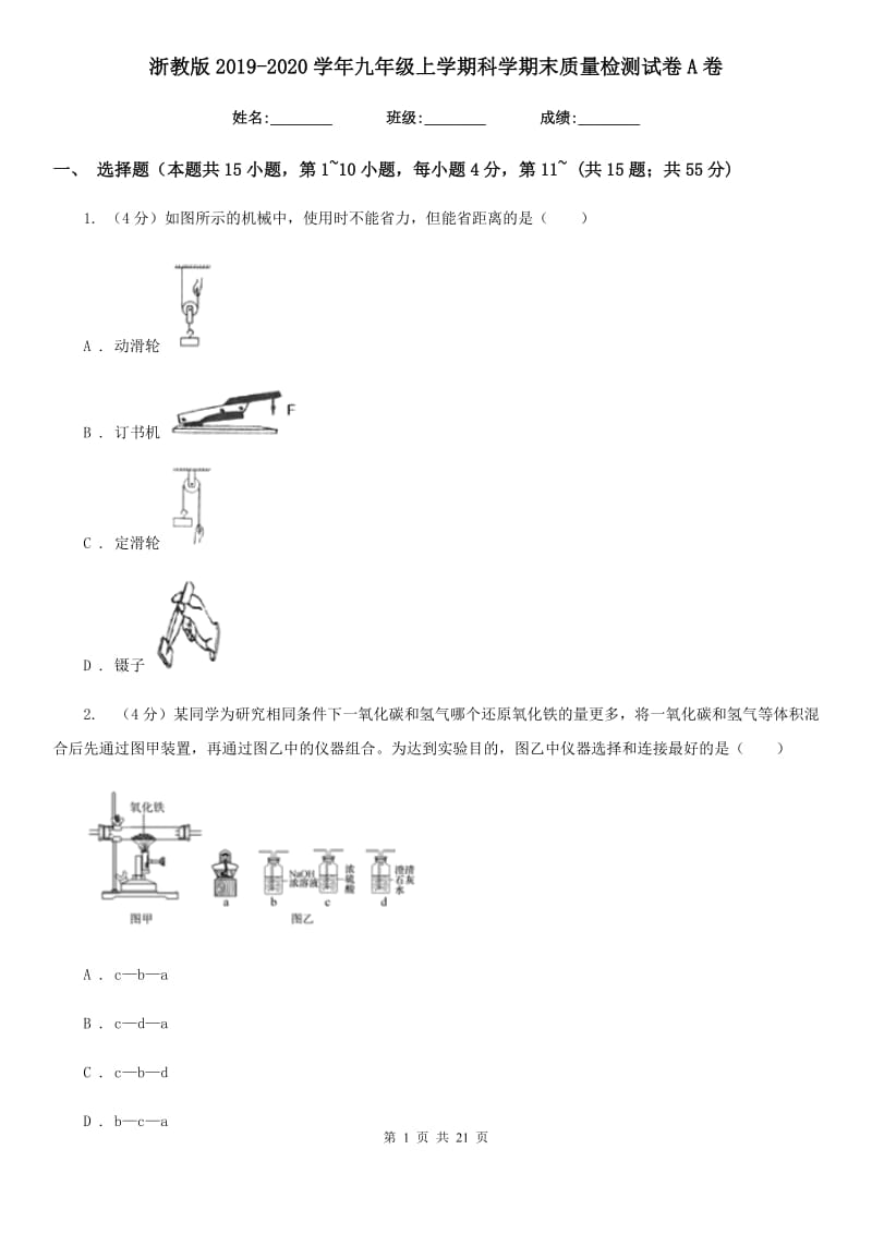 浙教版2019-2020学年九年级上学期科学期末质量检测试卷A卷.doc_第1页