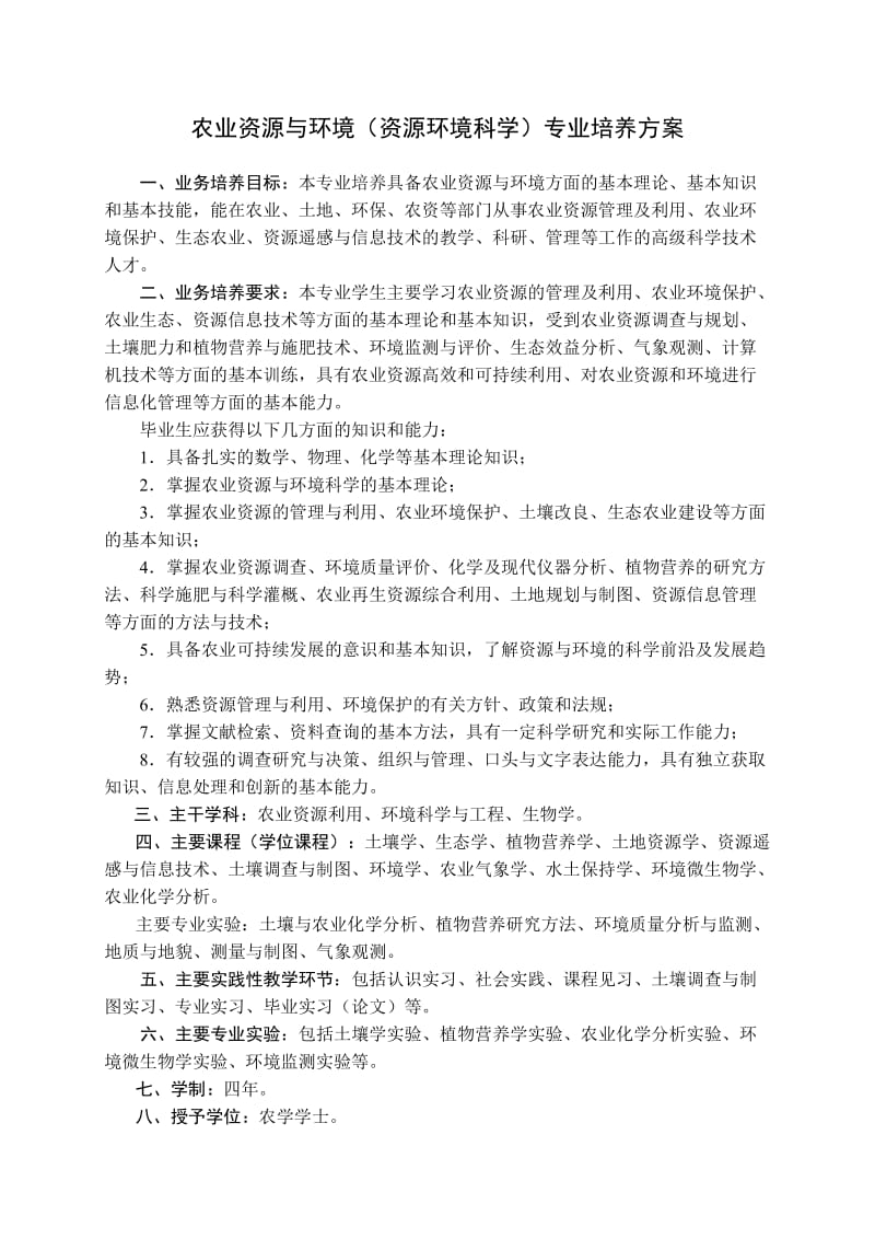 农业资源与环境(资源环境科学)专业培养方案.doc_第1页