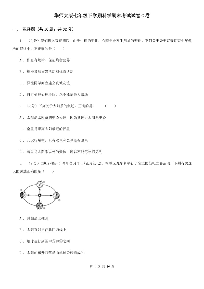 华师大版七年级下学期科学期末考试试卷C卷.doc_第1页