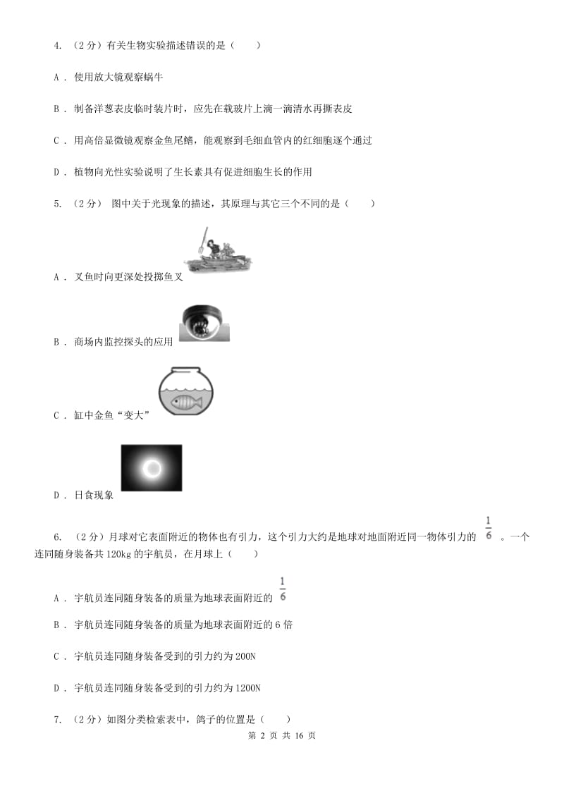 华师大版七年级下学期科学期末考试试卷C卷.doc_第2页