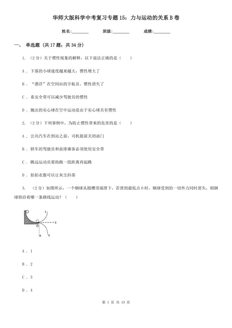 华师大版科学中考复习专题15：力与运动的关系B卷.doc_第1页