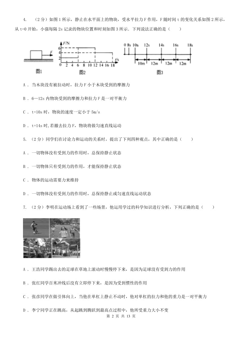 华师大版科学中考复习专题15：力与运动的关系B卷.doc_第2页