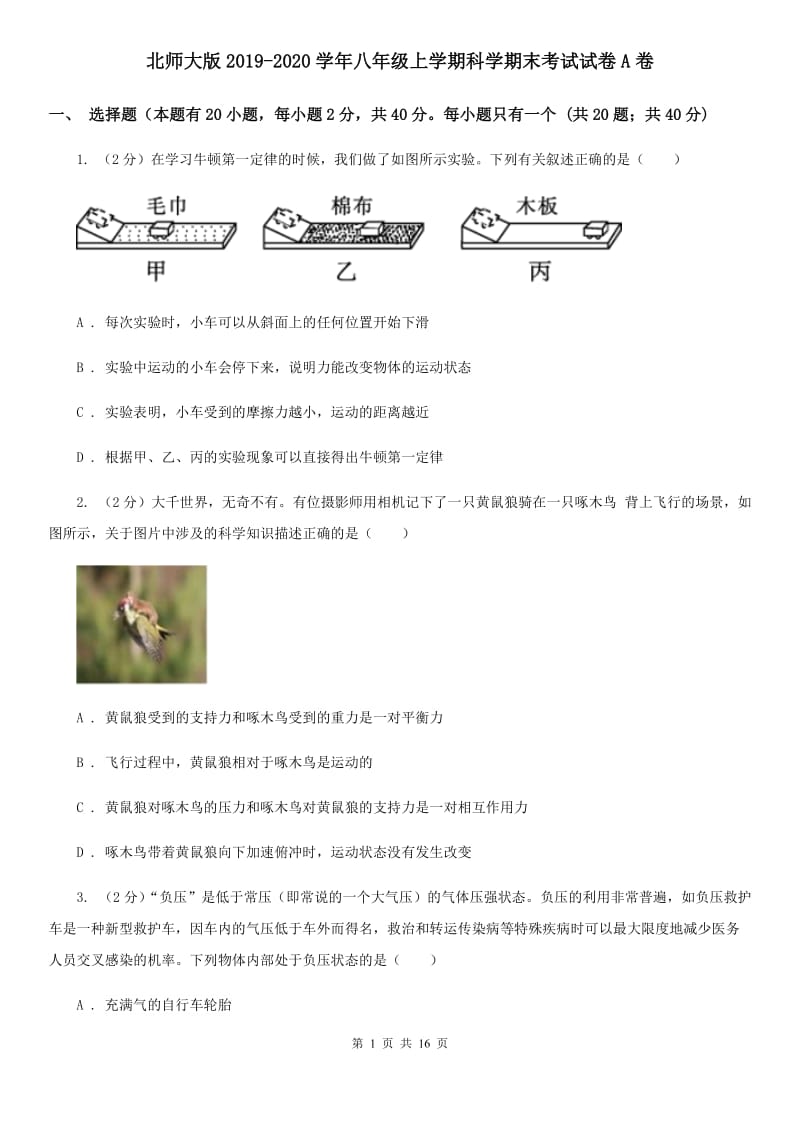 北师大版2019-2020学年八年级上学期科学期末考试试卷A卷.doc_第1页