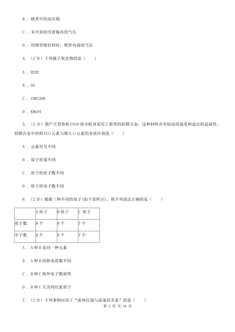 北师大版2019-2020学年八年级上学期科学期末考试试卷A卷.doc_第2页