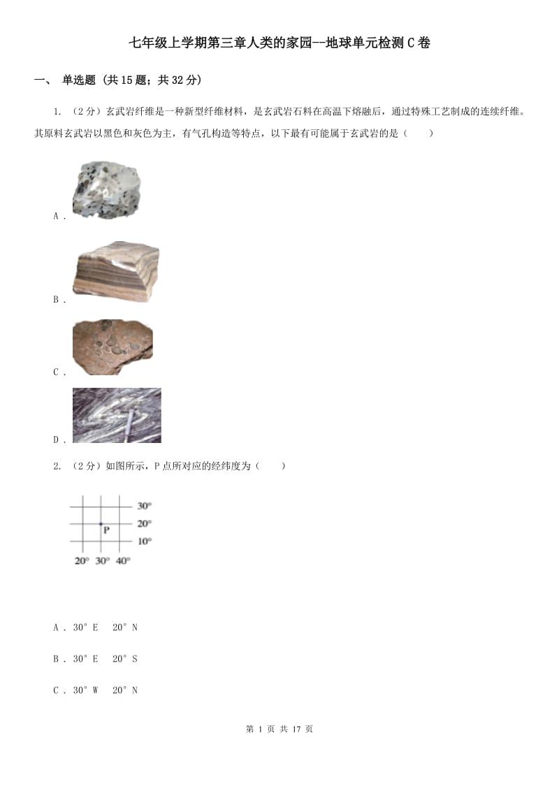 七年级上学期第三章人类的家园--地球单元检测C卷.doc_第1页