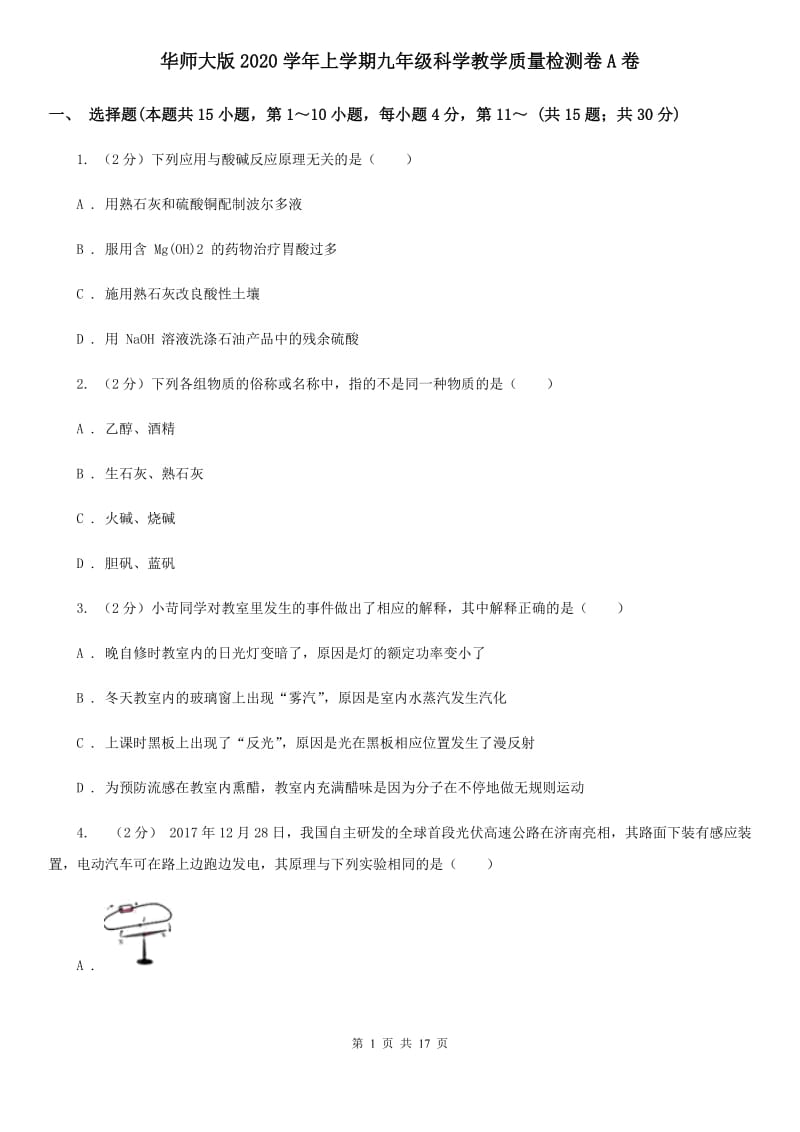 华师大版2020学年上学期九年级科学教学质量检测卷A卷.doc_第1页