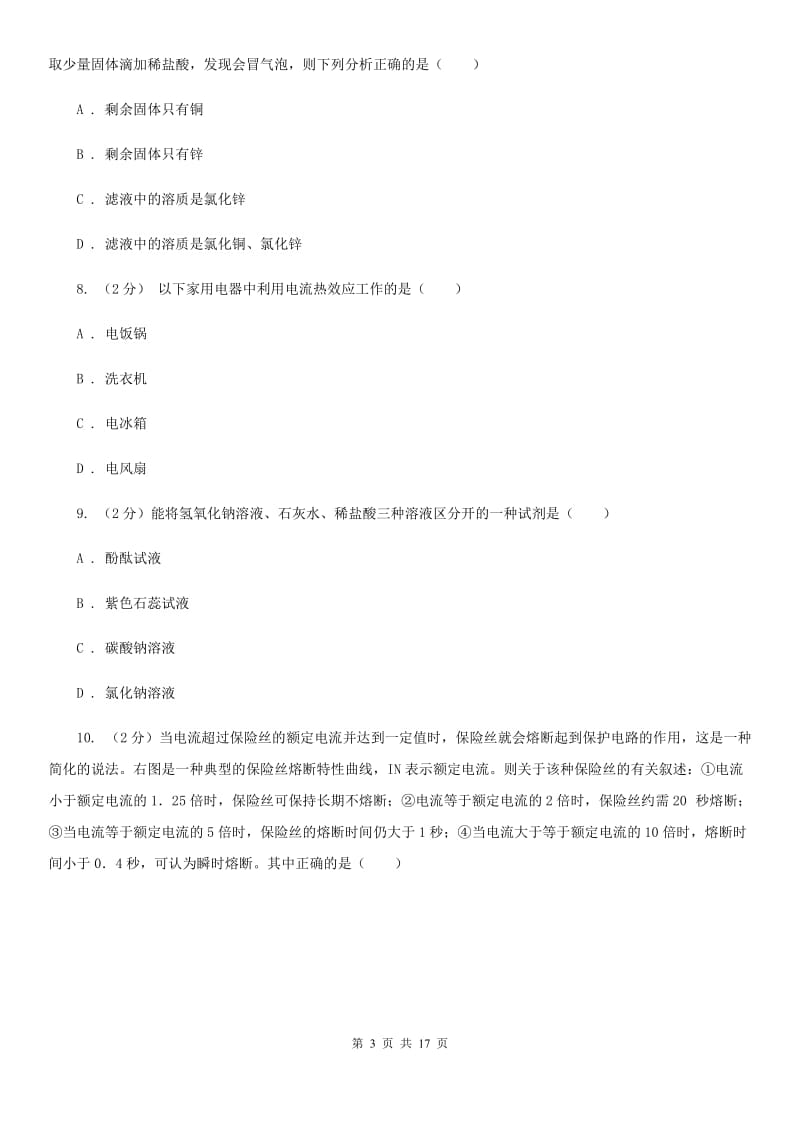 华师大版2020学年上学期九年级科学教学质量检测卷A卷.doc_第3页