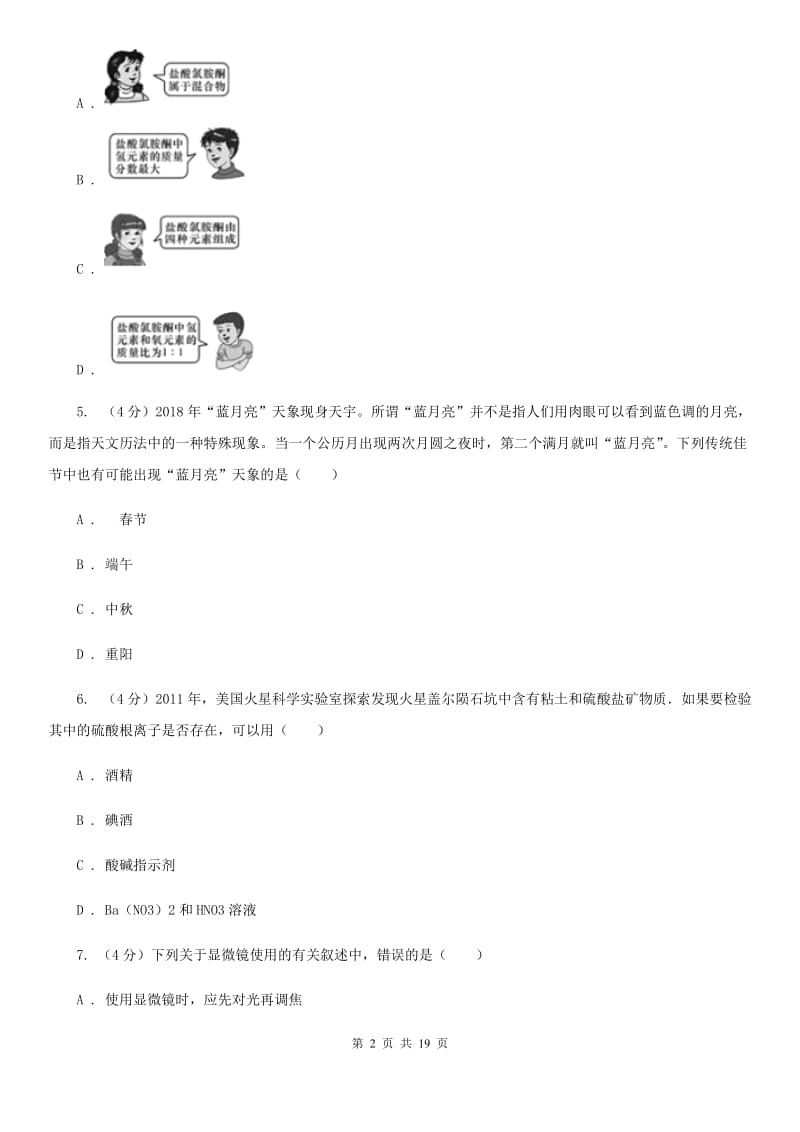 北师大版2019-2020学年九年级上学期科学第一次阶段测试卷D卷.doc_第2页