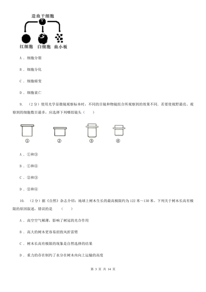 浙教版2019-2020学年上学期七年级科学期末模拟测试卷（I）卷.doc_第3页