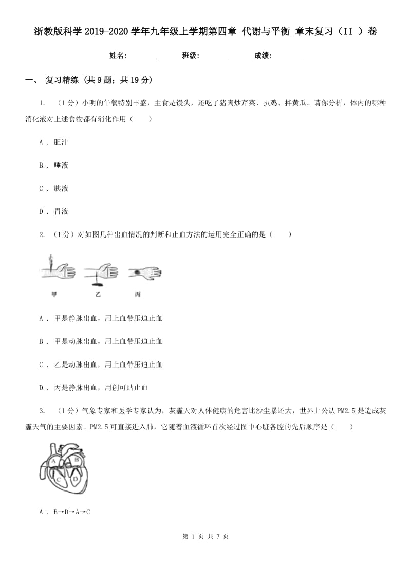 浙教版科学2019-2020学年九年级上学期第四章代谢与平衡章末复习（II）卷.doc_第1页