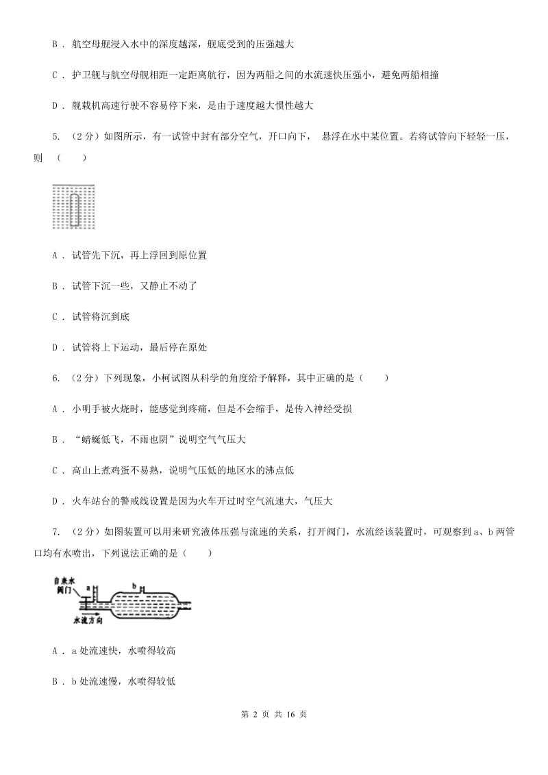 牛津上海版2019-2020学年八年级上学期科学期中四校联考测试卷（1-3）D卷.doc_第2页