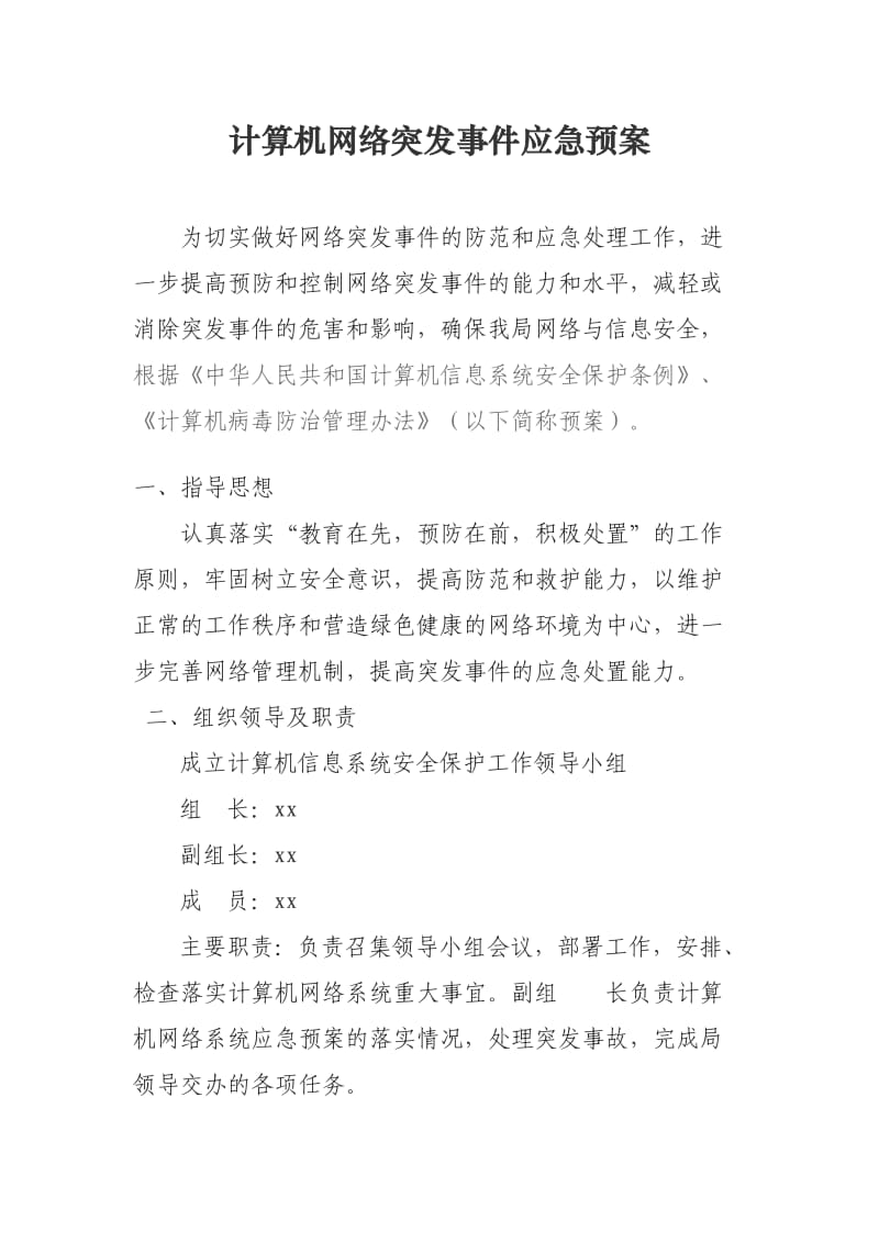 网络应急演练预案.doc_第1页