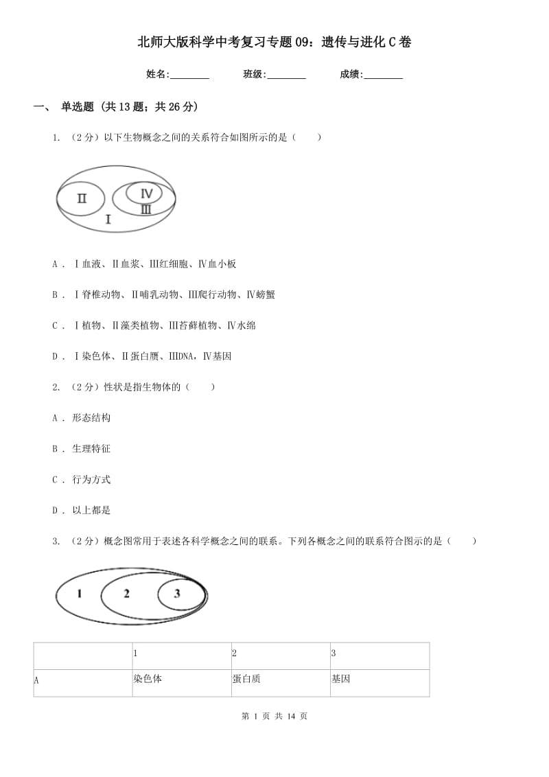 北师大版科学中考复习专题09：遗传与进化C卷.doc_第1页