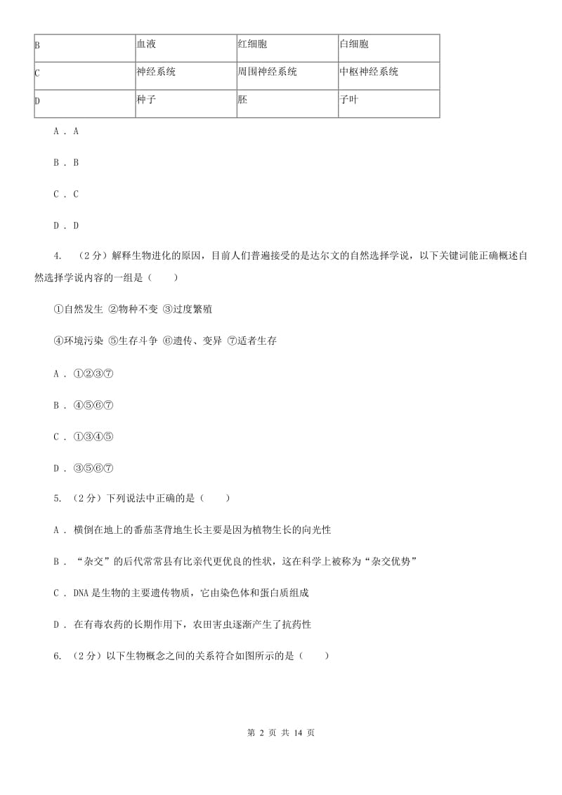 北师大版科学中考复习专题09：遗传与进化C卷.doc_第2页