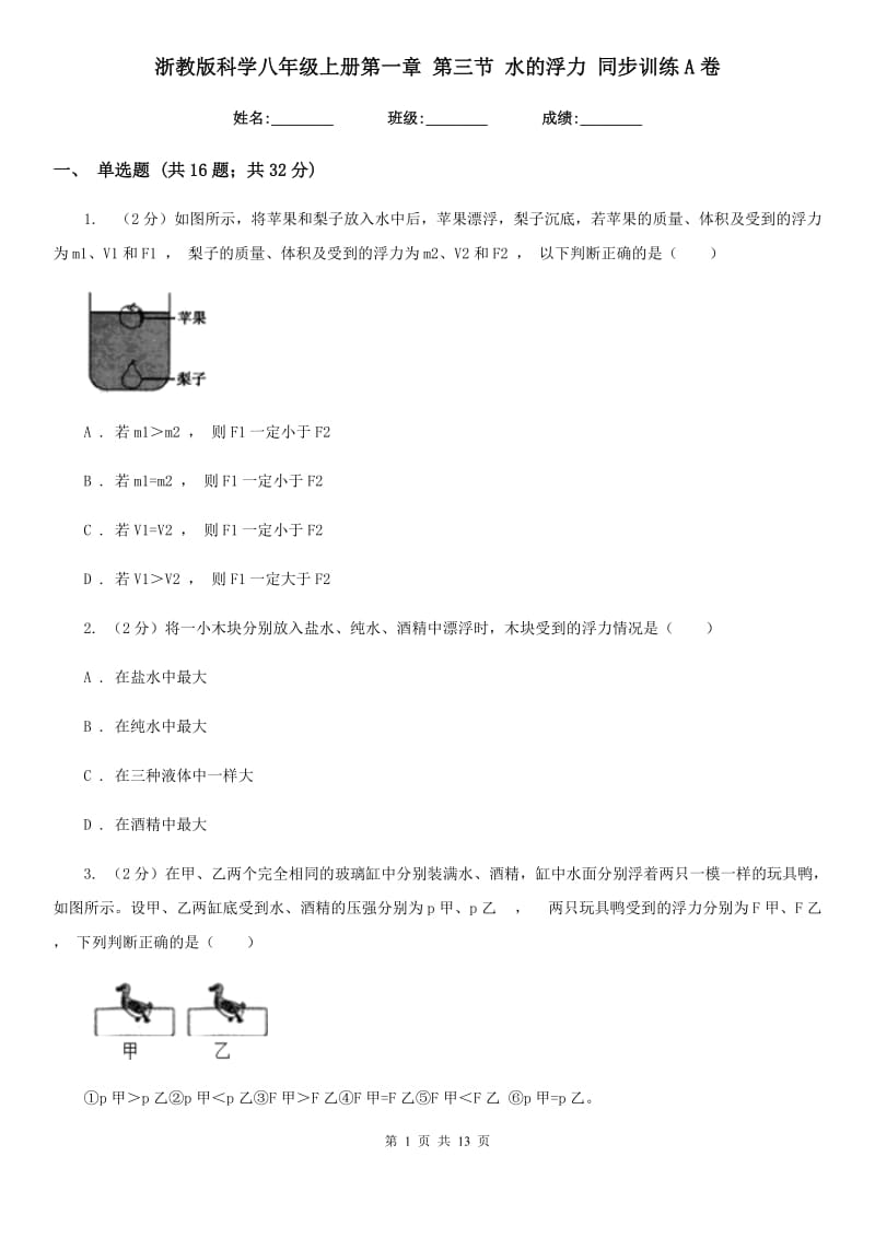 浙教版科学八年级上册第一章第三节水的浮力同步训练A卷.doc_第1页