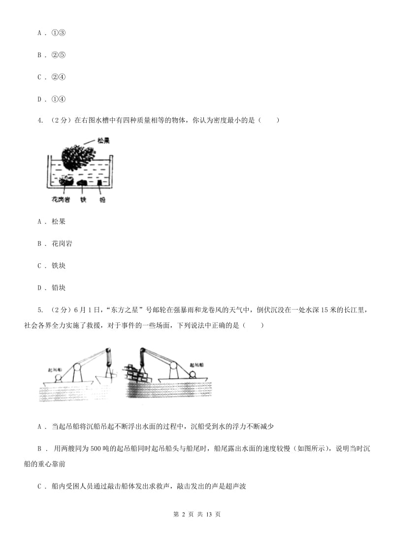 浙教版科学八年级上册第一章第三节水的浮力同步训练A卷.doc_第2页