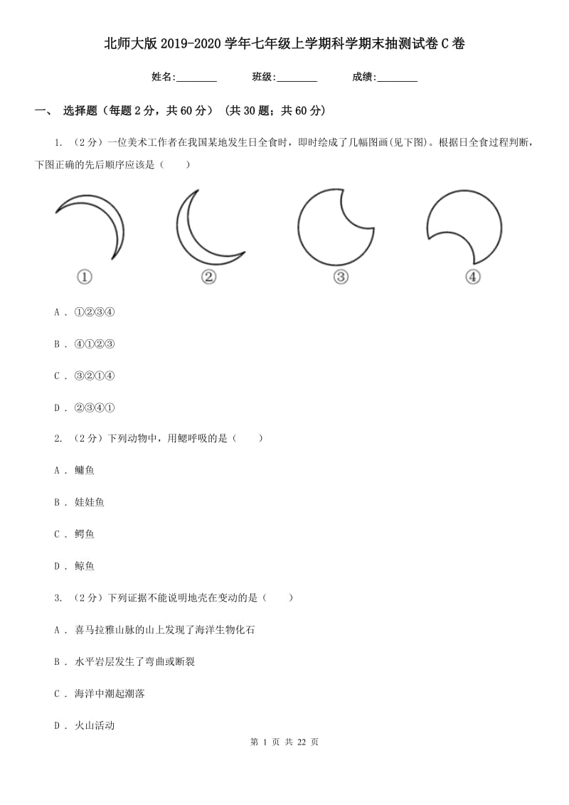 北师大版2019-2020学年七年级上学期科学期末抽测试卷C卷.doc_第1页