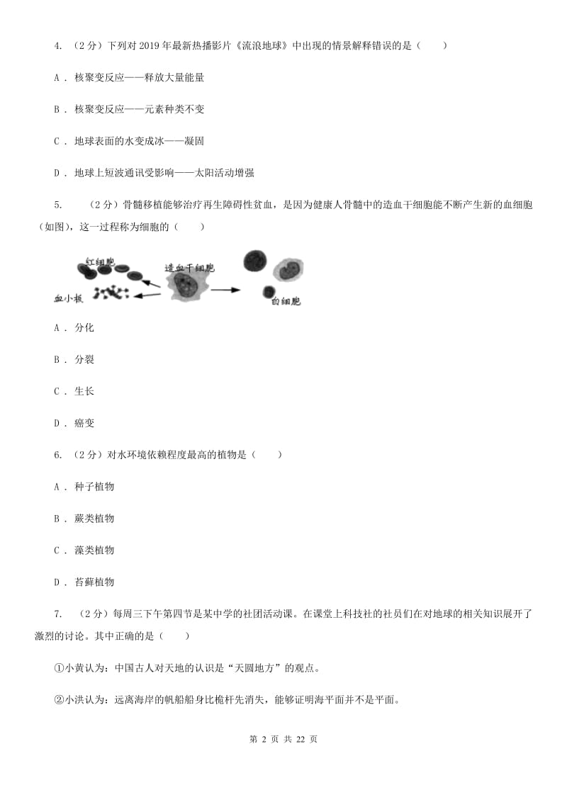 北师大版2019-2020学年七年级上学期科学期末抽测试卷C卷.doc_第2页