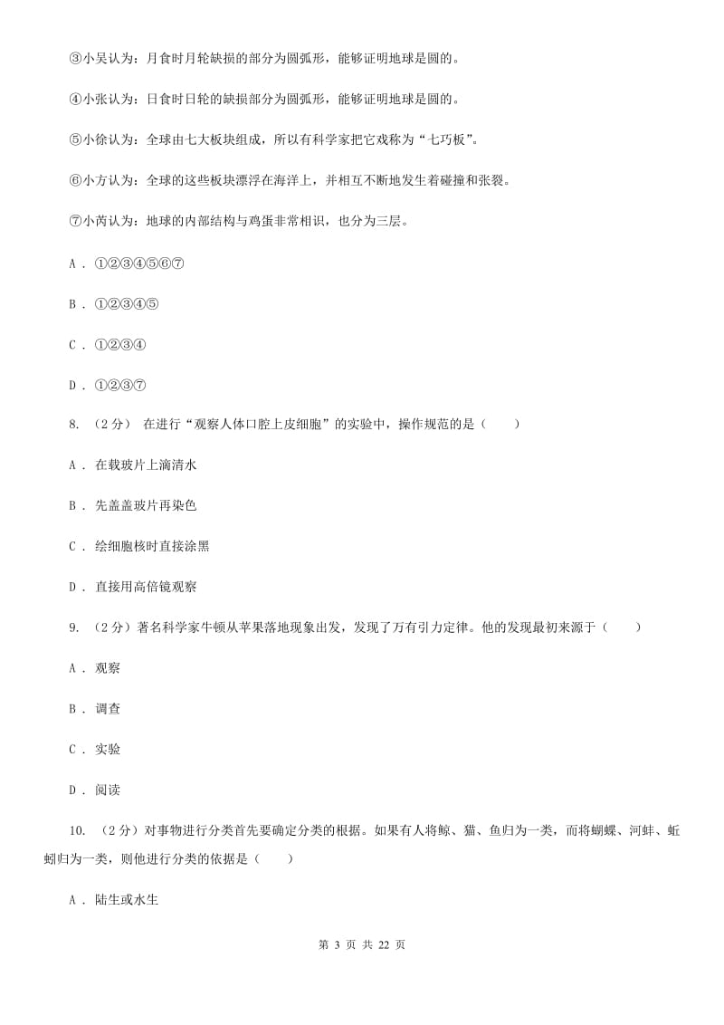 北师大版2019-2020学年七年级上学期科学期末抽测试卷C卷.doc_第3页