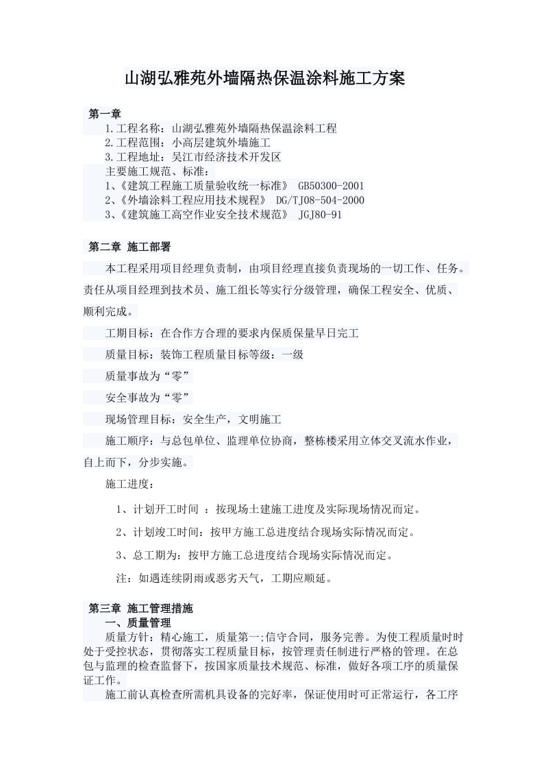 外墙隔热保温涂料施工方案.doc_第1页