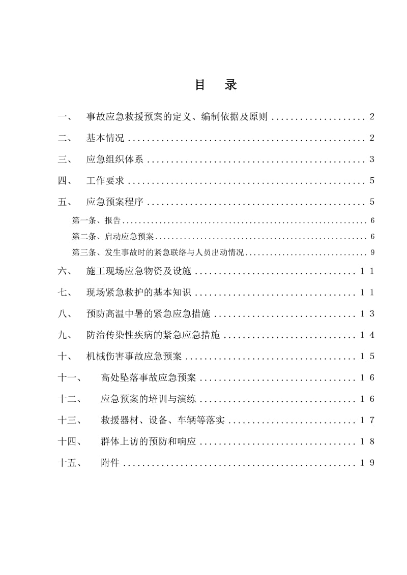 施工项目安全生产事故应急救援预案.doc_第1页