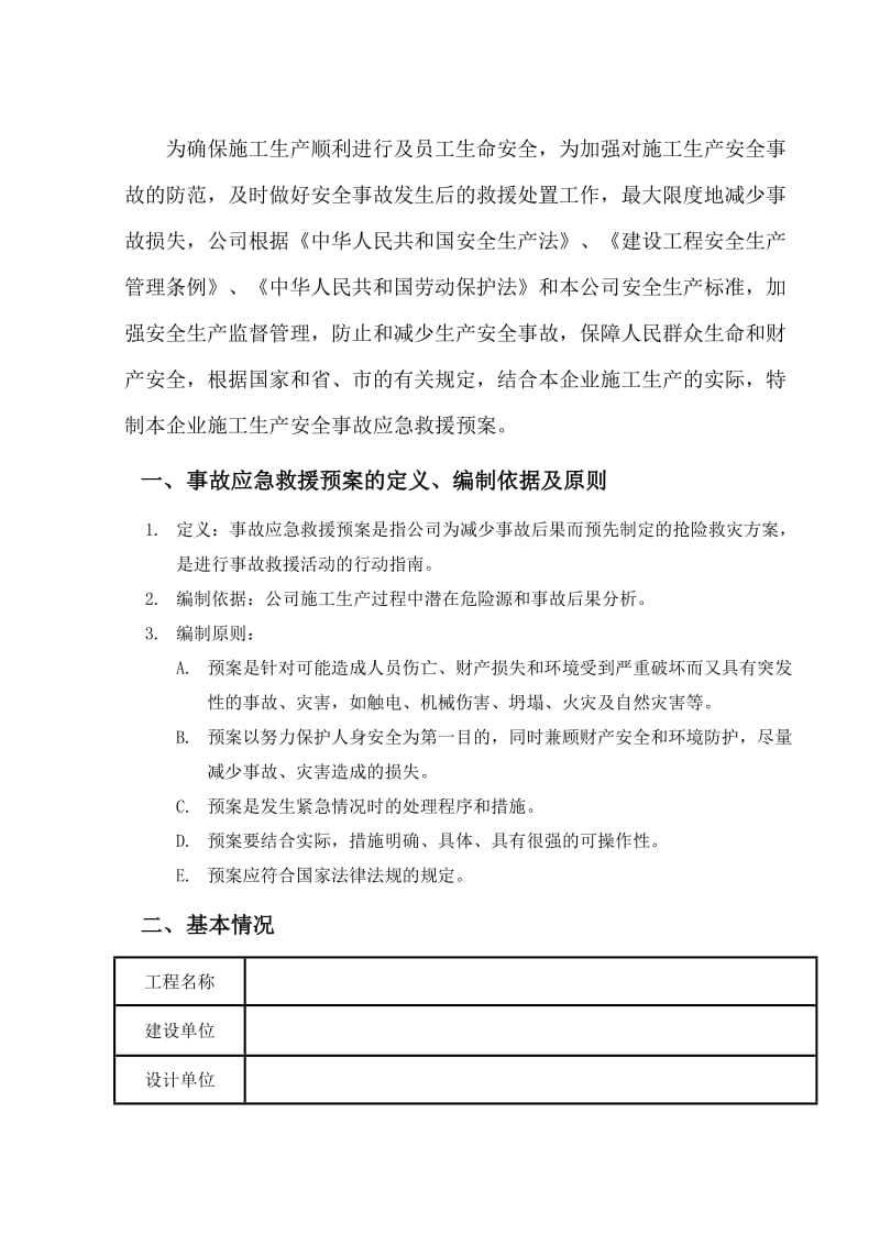 施工项目安全生产事故应急救援预案.doc_第2页