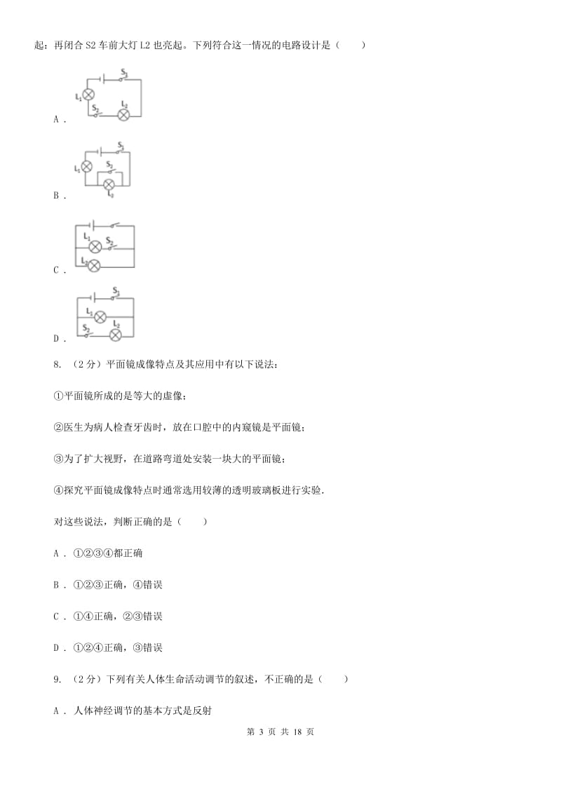 北师大版2019-2020学年八年级下学期科学期末考试试卷A卷.doc_第3页