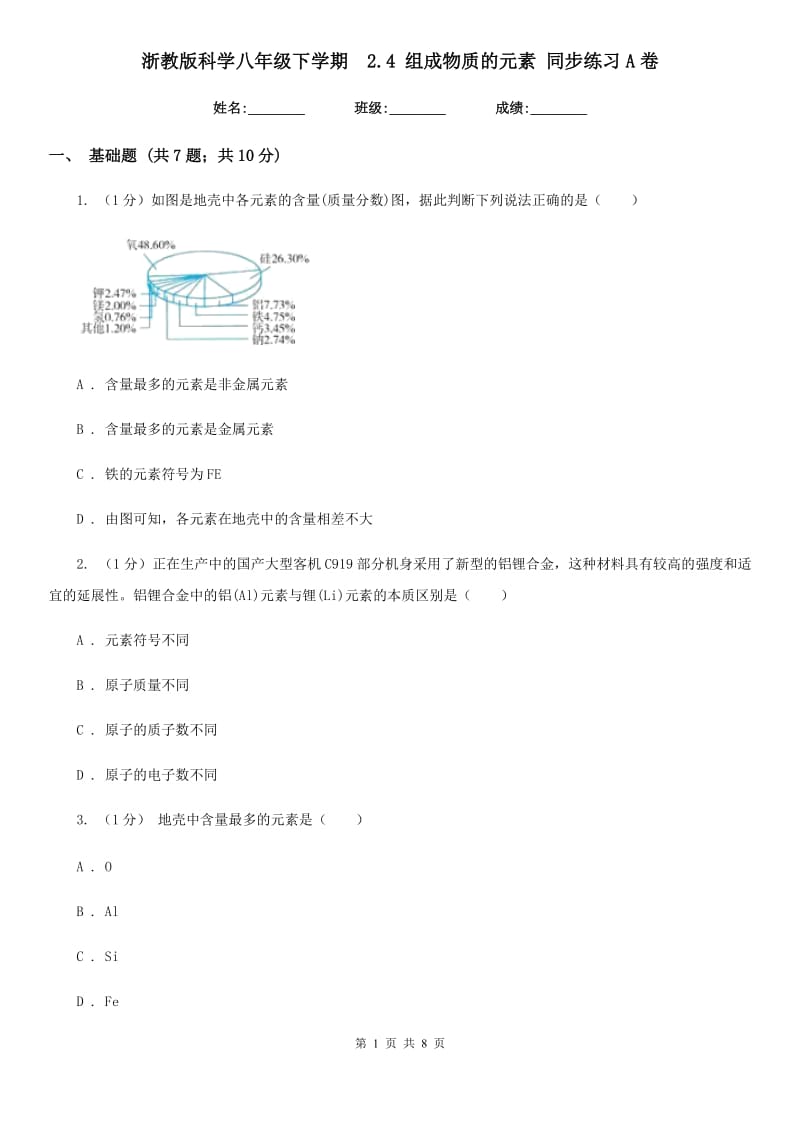 浙教版科学八年级下学期  2.4 组成物质的元素 同步练习A卷_第1页