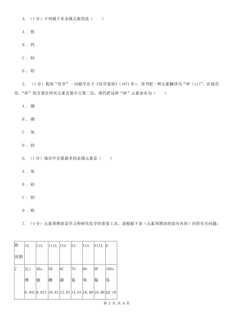 浙教版科学八年级下学期  2.4 组成物质的元素 同步练习A卷_第2页