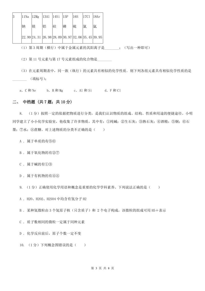 浙教版科学八年级下学期  2.4 组成物质的元素 同步练习A卷_第3页