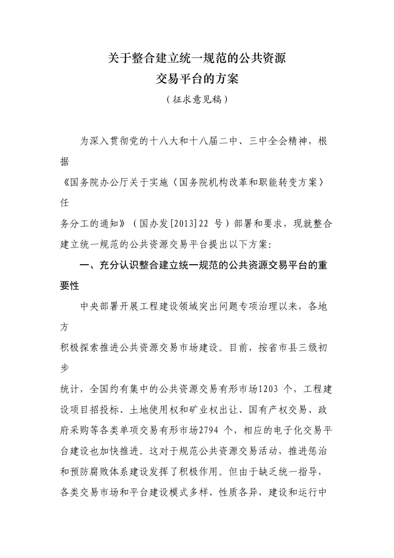 关于整合建立统一规范及公共资源交易平台及方案.doc_第1页