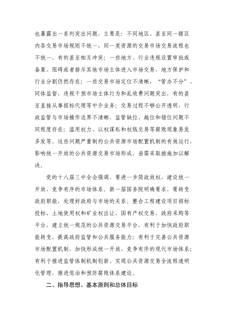 关于整合建立统一规范及公共资源交易平台及方案.doc_第2页